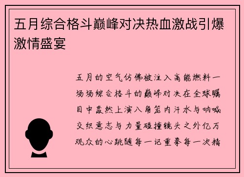 五月综合格斗巅峰对决热血激战引爆激情盛宴